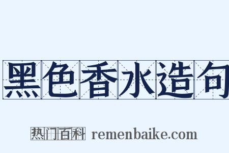 黑色香水造句是什么意思的图片